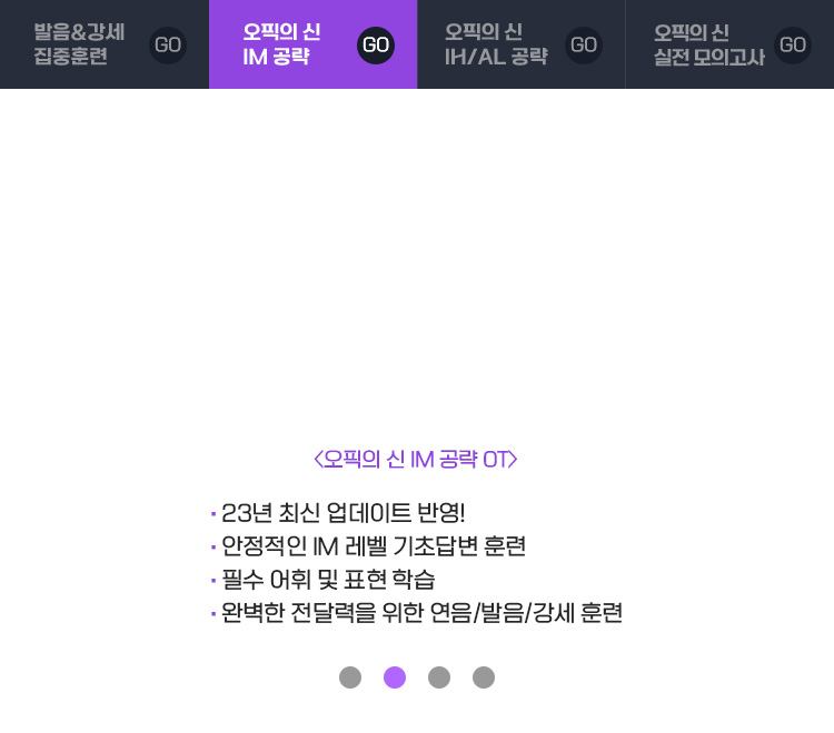 오픽의 신 IM 공략