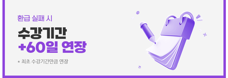 수강기간 +60일 연장