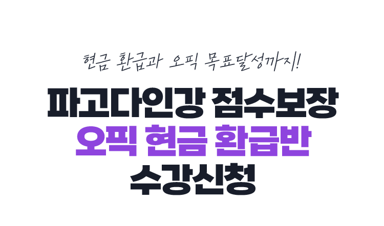 파고다인강 딜리버리 오픽 현금 환급반 수강신청