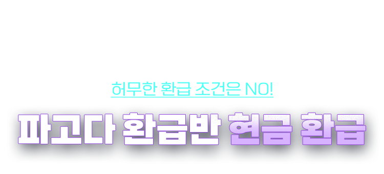 파고다 환급반 현금 환급