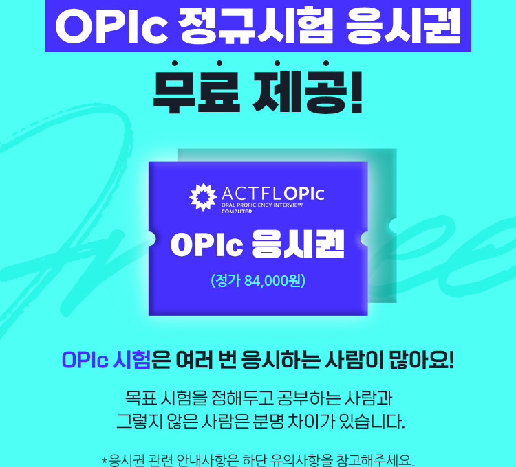 OPIc 정규시험 응시권 무료 제공!