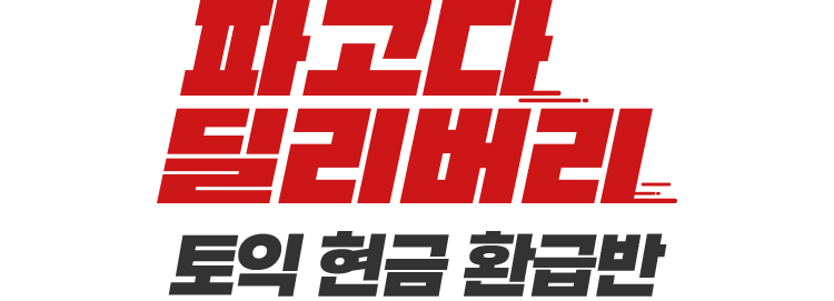 파고다 딜리버리 토익 현금 환급반