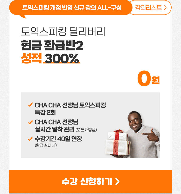 토익스피킹 현금 환급반