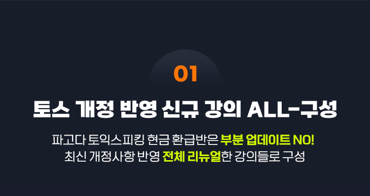 01 토스 개정 반영 신규 강의 ALL-구성