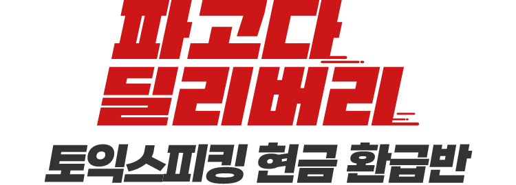파고다 딜리버리 토익스피킹 현금 환급반
