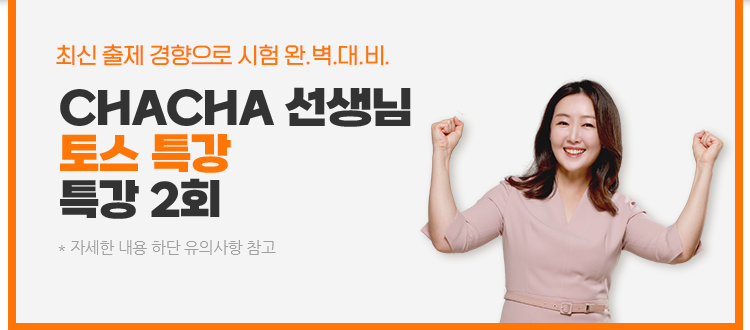 CHACHA 선생님 실시간 LIVE D-1 특강 2회
