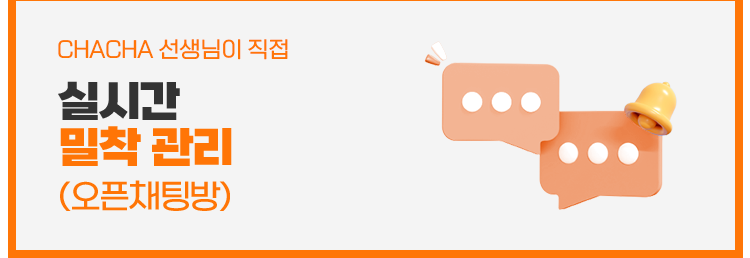 실시간 밀착 관리 (오픈채팅방)