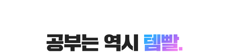 공부는 역시 템빨