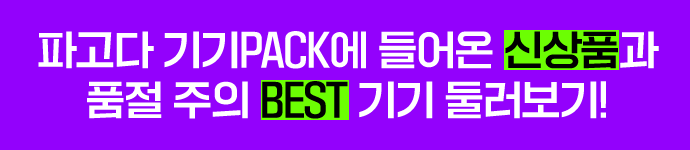 파고다 기기 PACK에 들어온 신상품과 품절 주의 BEST 기기 둘러보기!