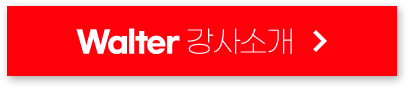 Walter 강사소개