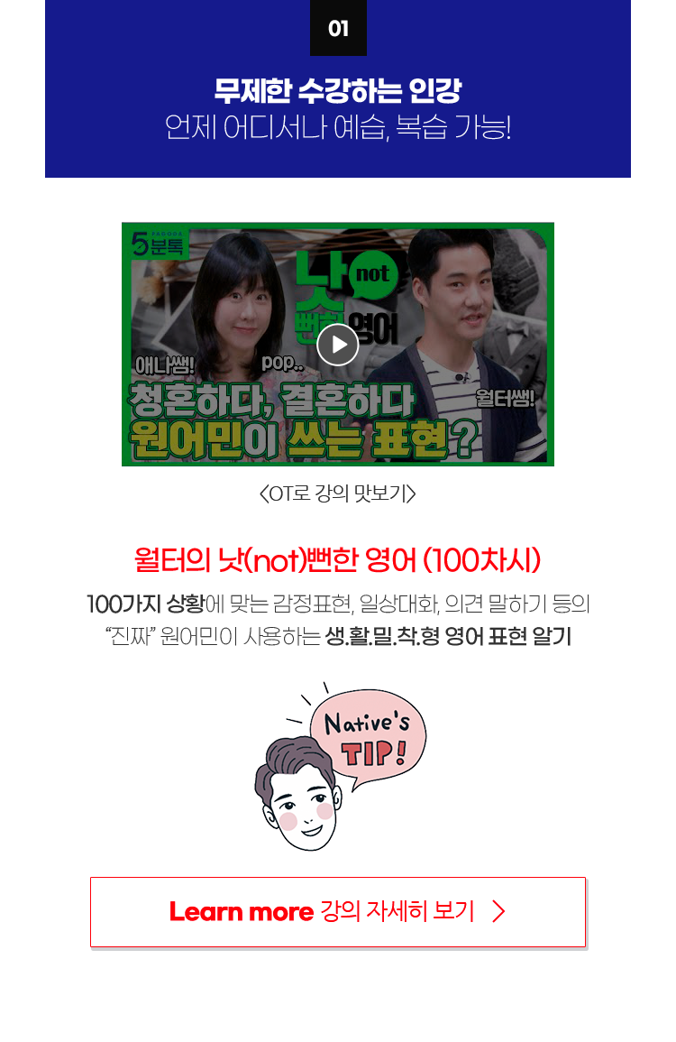 01 무제한 수강하는 인강 : 언제 어디서나 예습, 복습 가능!