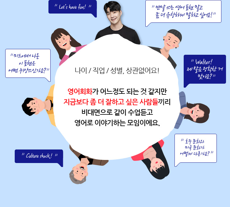 나이 / 직업 / 성별 , 다 달라도 괜찮아요!