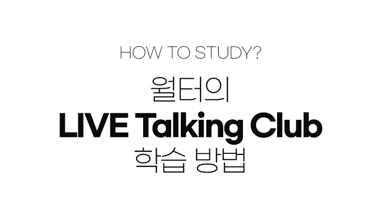 월터의 LIVE Talking Club 학습 방법