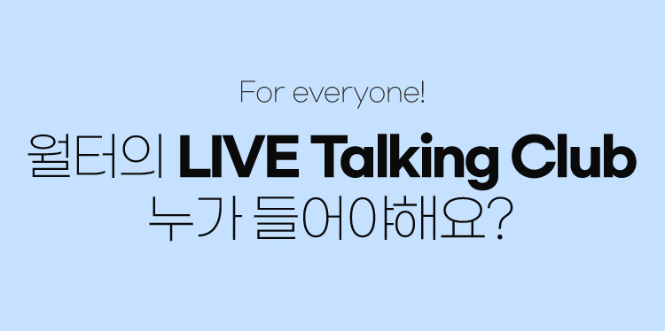 월터의 LIVE Talking Club 누가 들어야해요?