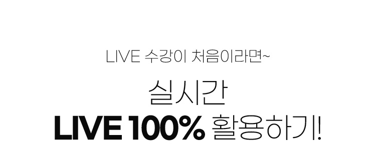 LIVE 수강이 처음이라면~ 실시간 LIVE 100% 활용하기