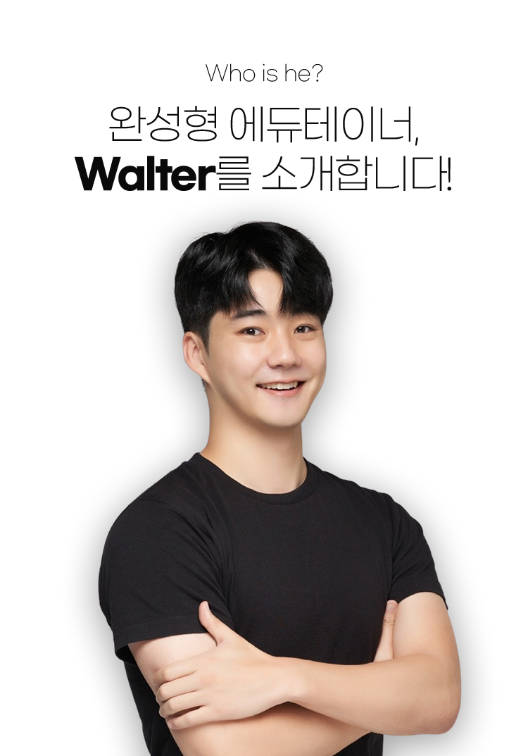 완성형 에듀테이너, Walter를 소개합니다!
