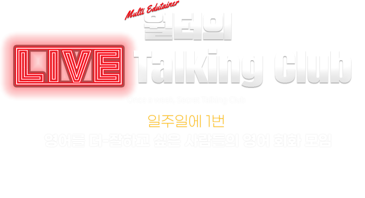월터의 LIVE Talking Club