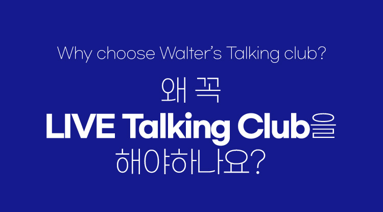 왜 꼭 LIVE Talking Club을 해야하나요?
