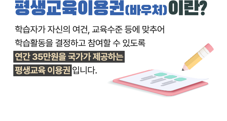 평생교육바우처란?
