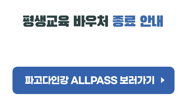 평생교육 바우처 종료 안내