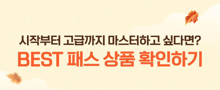 시작부터 고급까지 마스터하고 싶다면? BEST 패스 상품 확인하기
