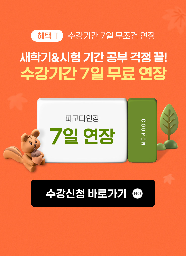 혜택1: 수강기간 7일 무조건 연장, 새학기&시험 기간 공부 걱정 NO NO, 수강기간 7일 무료 연장