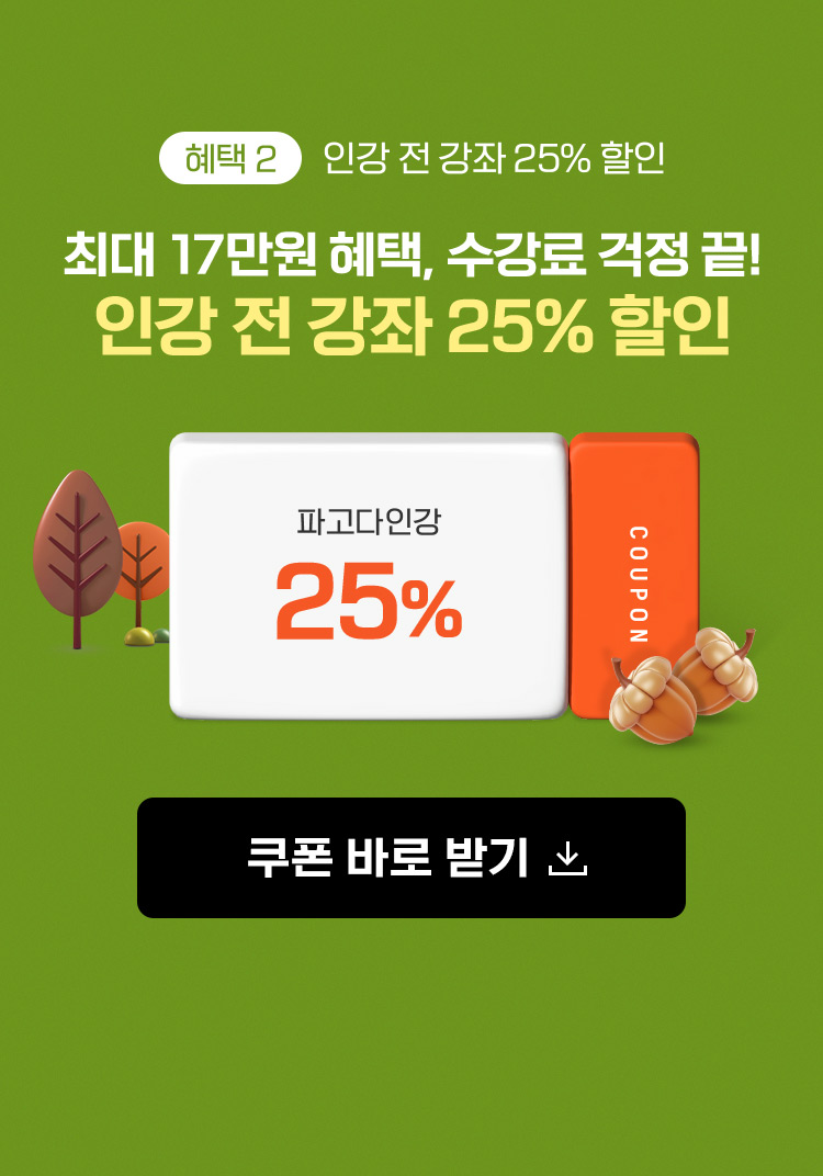 혜택2: 인강 전 강좌 25% 할인, 최대 17만원 혜택, 수강료 걱정 끝! 인강 전 강좌 25% 할인