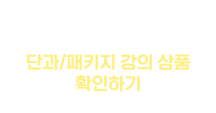 원하는 파트만 골라 공부하고 싶다면 단과/패키지 강의 상품 확인하기