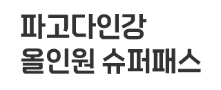 파고다인강 올인원 슈퍼패스