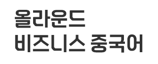 올라운드 비즈니스 중국어