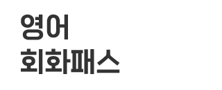 영어 회화패스