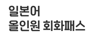 일본어 슈퍼패스