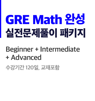 GRE Math 완성