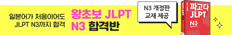 왕초보 JLPT N3 합격반 N3 개정판 교재 제공