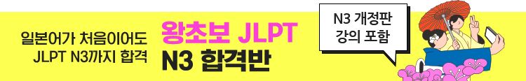 왕초보 JLPT N3 합격반 N3 개정판 강의 포함