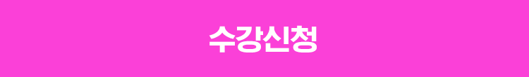지금 수강신청