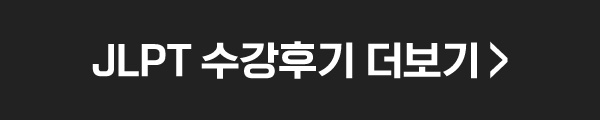 JLPT 수강후기 더보기