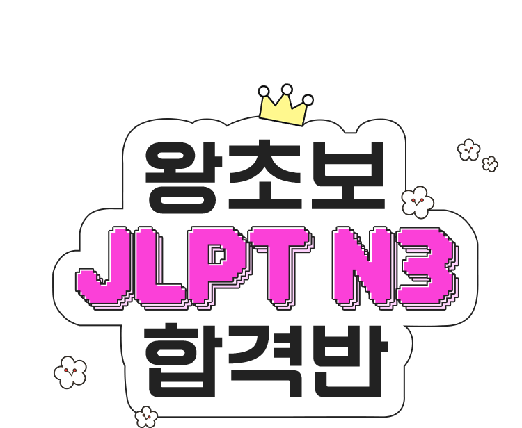 왕초보 JLPT N3 합격반