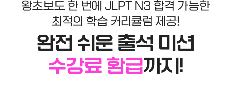 완전 쉬운 출석 미션 수강료 환급까지!