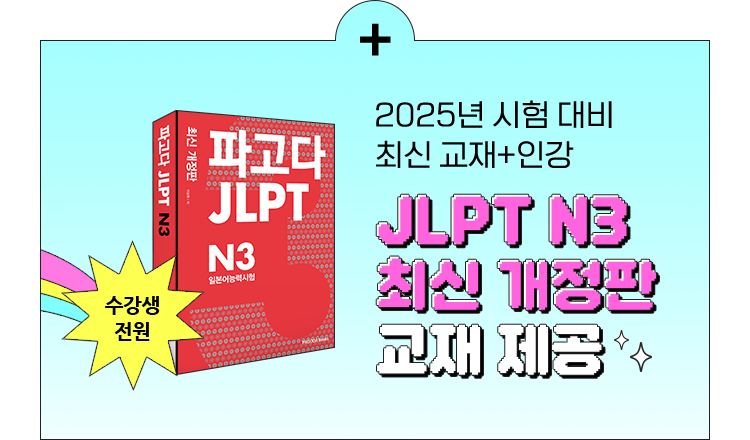 JLPT N3 최신 개정판 교재제공