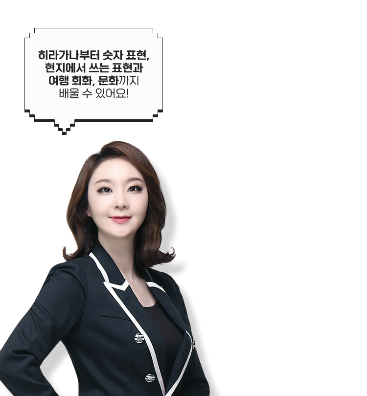 히라가나부터 숫자 표현, 현지에서 쓰는 표현과 여행 회화, 문화까지 배울 수 있어요.