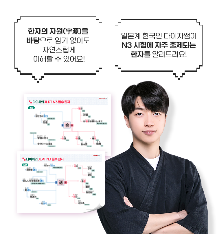 한자의 자원(字源)을 바탕으로 암기 없이도 자연스럽게 이해할 수 있어요! 일본계 한국인 다이치쌤이 N3 시험에 자주 출제되는한자를 알려드려요!
