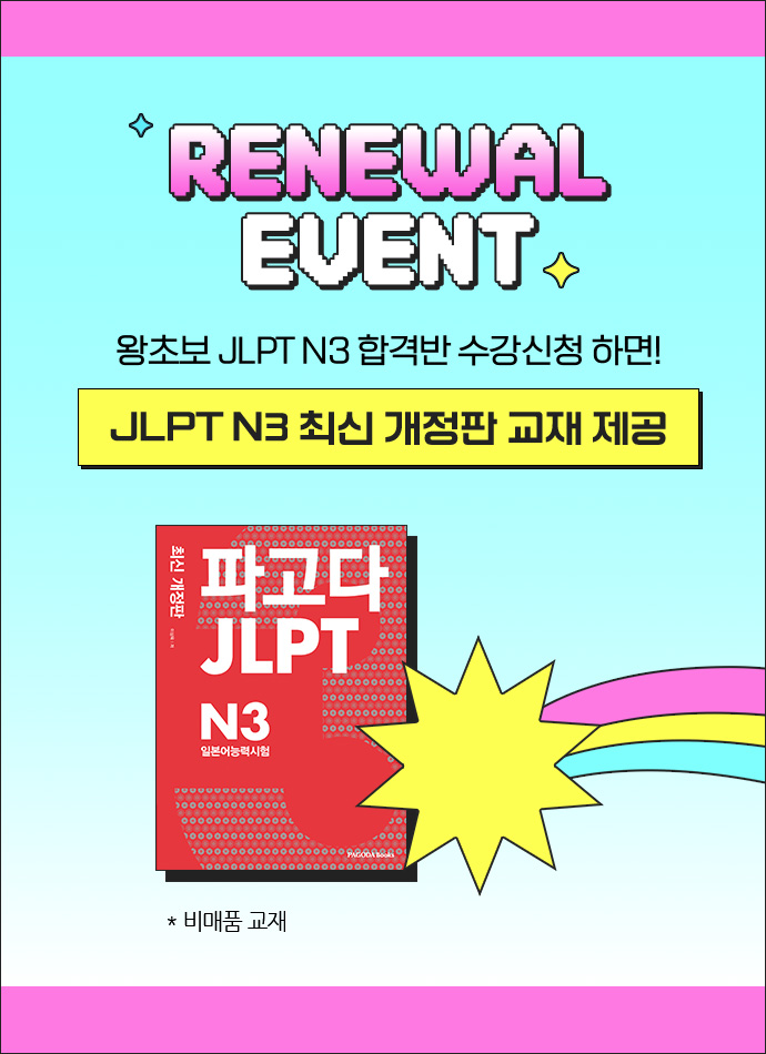 RENEWAL EVENT