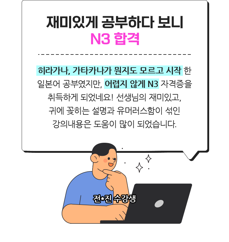 재미있게 공부하다보니 N3 합격