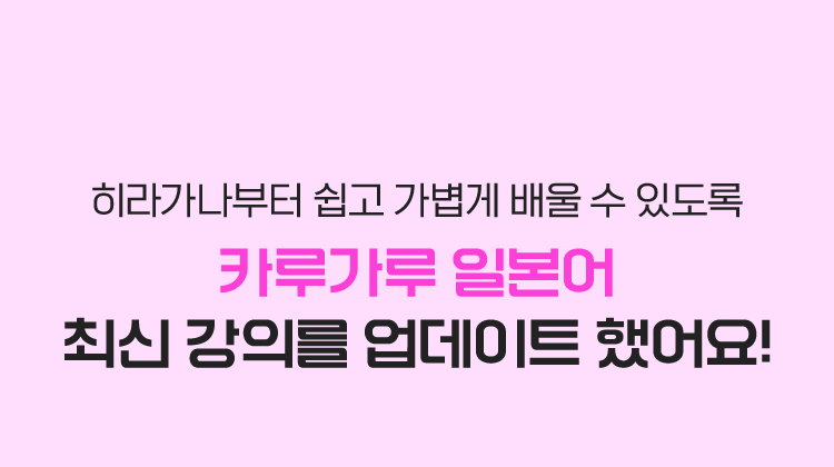 히라가나부터 쉽고 가볍게 배울 수 있도록 카루가루 일본어 최신 강의를 업데이트 했어요!