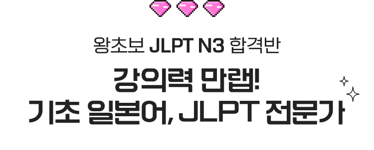 강의력 만랩! 기초 일본어, JLPT 전문가