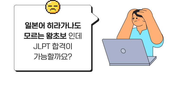 일본어 히라가나도 모르는 왕초보 인데 JLPT 합격이 가능할까요?