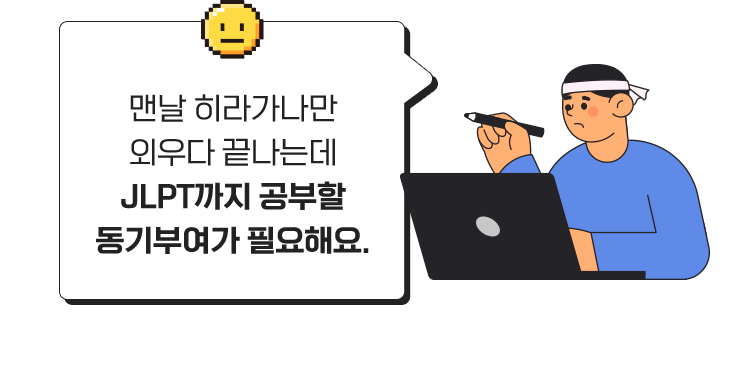 맨날 히라가나만 외우다 끝나는데 JLPT까지 공부할 동기부여가 필요해요.