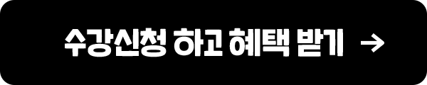 수강신청 하고 혜택 받기
