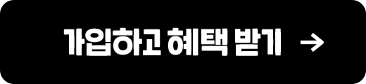 가입하고 혜택받기